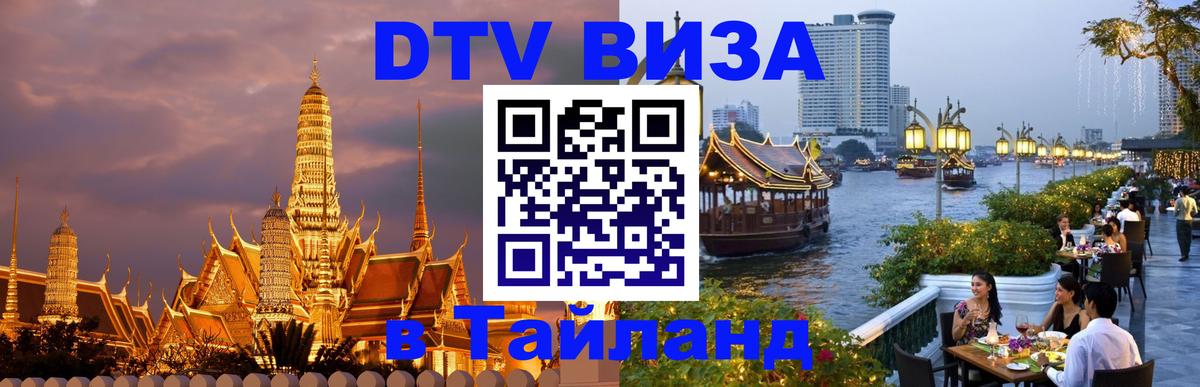 DTV Visa Thailand — прайс и условия, виза без дополнительных документов - 18.11.2025 