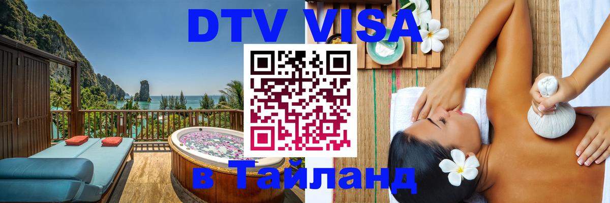 Долгосрочная виза DTV в Тайланд 