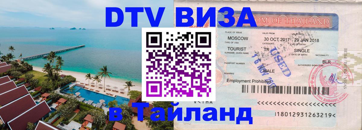 Visa в Таиланд 